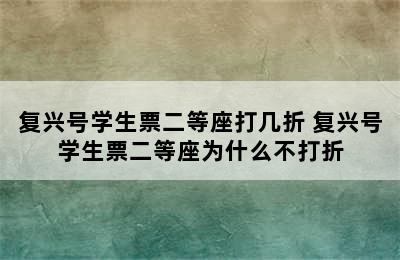 复兴号学生票二等座打几折 复兴号学生票二等座为什么不打折